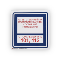 Знак B02 Ответственный за противопожарное состояние / О пожаре звонить 101, 112 на самоклеящейся фотолюминесцентной плёнке, 200х200 НПО ПУЛЬС Знак B02 Ответственный за противопожарное состояние / О пожаре звонить 101, 112 на самоклеящейся фотолюминесцентной плёнке, 200х200 НПО ПУЛЬС