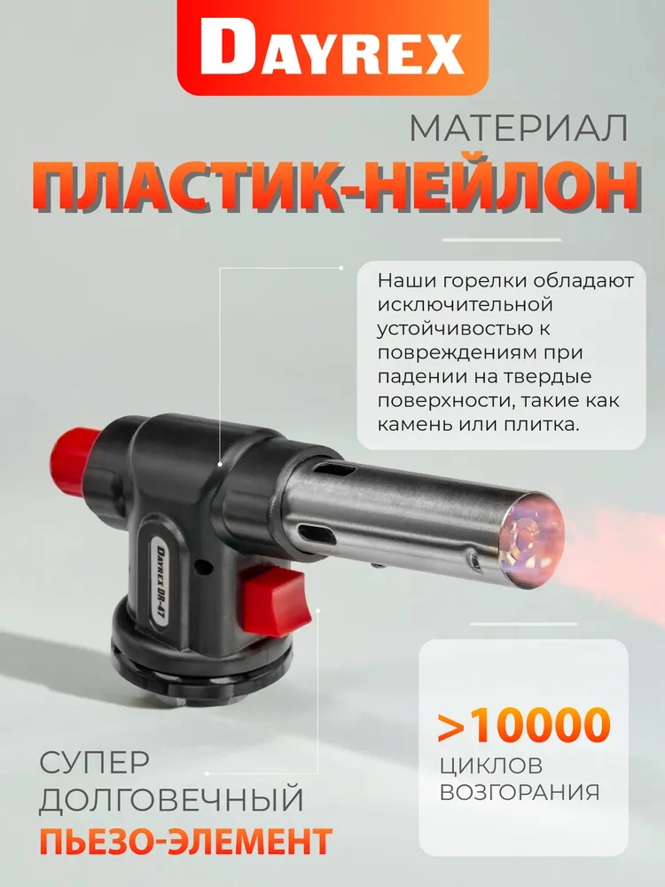 DAYREX-47 1/10/50 газовая горелка