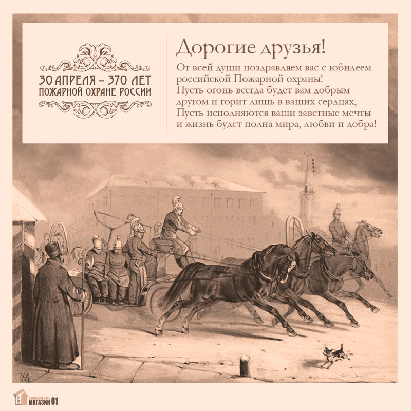 Поздравляем с Днем Пожарной охраны!