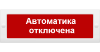 СП 12 "автоматика отключена" оповещатель пожарный световой СП 12 "автоматика отключена" оповещатель пожарный световой