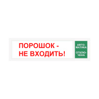 Световой оповещатель СПу12 "Порошок не входить/Автоматика отключена" в металлическом корпусе Световой оповещатель СПу12 "Порошок не входить/Автоматика отключена" в металлическом корпусе