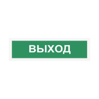 Световой оповещатель СПу12 "Выход" в металлическом корпусе Световой оповещатель СПу12 "Выход" в металлическом корпусе