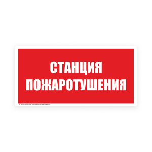 Знак B04 Станция пожаротушения на самоклеящейся несветящейся плёнке, 150х300 НПО ПУЛЬС