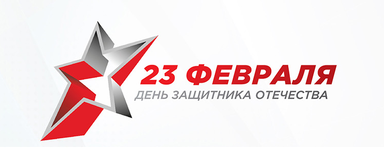 С Днем защитника Отечества!