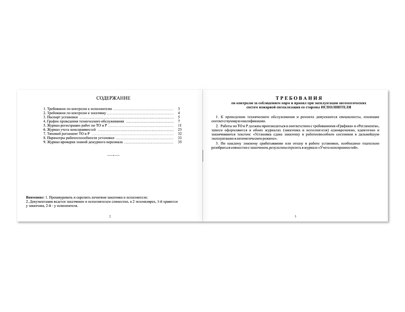 Документация по техническому обслуживанию систем пожарной сигнализации (журнал) НПО Пульс