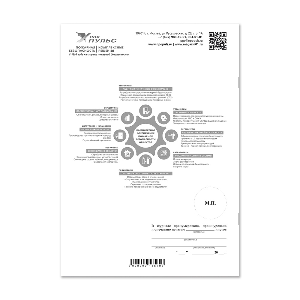 Журнал проверки противопожарного состояния помещений перед их закрытием НПО Пульс
