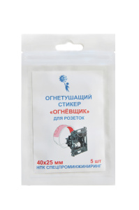 Огнетушащий стикер 40x25 объемом до 10л с микрокапсулами для розеток и электрошкафов