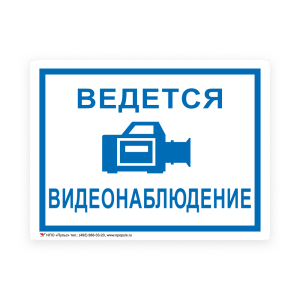 Знак Ведется видеонаблюдение на самоклеящейся несветящейся плёнке, 150х200 НПО ПУЛЬС