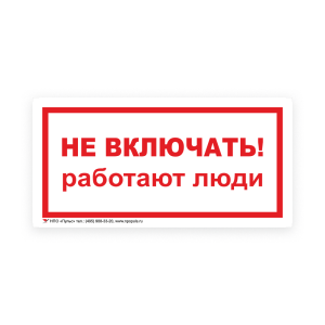 Знак S02 Не включать. Работают люди на самоклеящейся несветящейся плёнке, 100х200 НПО ПУЛЬС