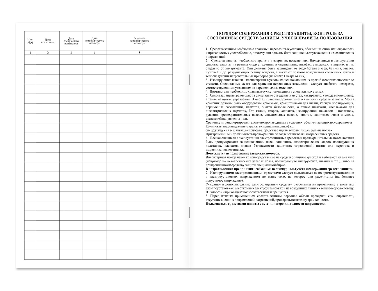Журнал учета и содержания средств защиты и приспособлений Магазин 01