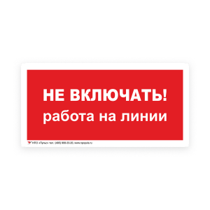 Знак S01 Не включать. Работа на линии на самоклеящейся несветящейся плёнке, 100х200 НПО ПУЛЬС