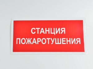Знак B04 Станция пожаротушения, на самоклеящейся не светящейся плёнке, 150х300