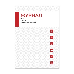 Журнал для учета самоспасателей Магазин 01