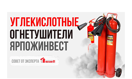 Углекислотные огнетушители ОУ: виды и характеристики. Огнетушители Ярпожинвест.