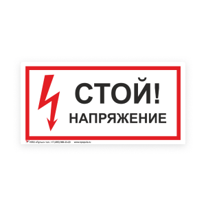 Знак S06 Стой напряжение на самоклеящейся несветящейся плёнке, 150х300 НПО ПУЛЬС