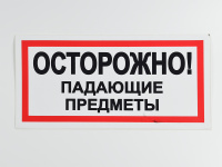 Знак B24 Осторожно! Падающие предметы, 300х150