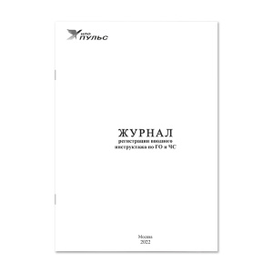 Журнал регистрации вводного инструктажа по ГО и ЧС НПО Пульс