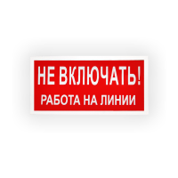 Знак S01 Не включать. Работа на линии на самоклеящейся не светящейся плёнке, 100х200 НПО ПУЛЬС