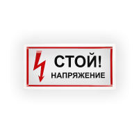 Знак S06 Стой напряжение на самоклеящейся не светящейся плёнке на пластиковой основе, 150х300 НПО ПУЛЬС