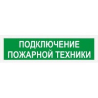 Световой оповещатель СПу12 "Подключение пожарной техники" в металлическом корпусе Световой оповещатель СПу12 "Подключение пожарной техники" в металлическом корпусе