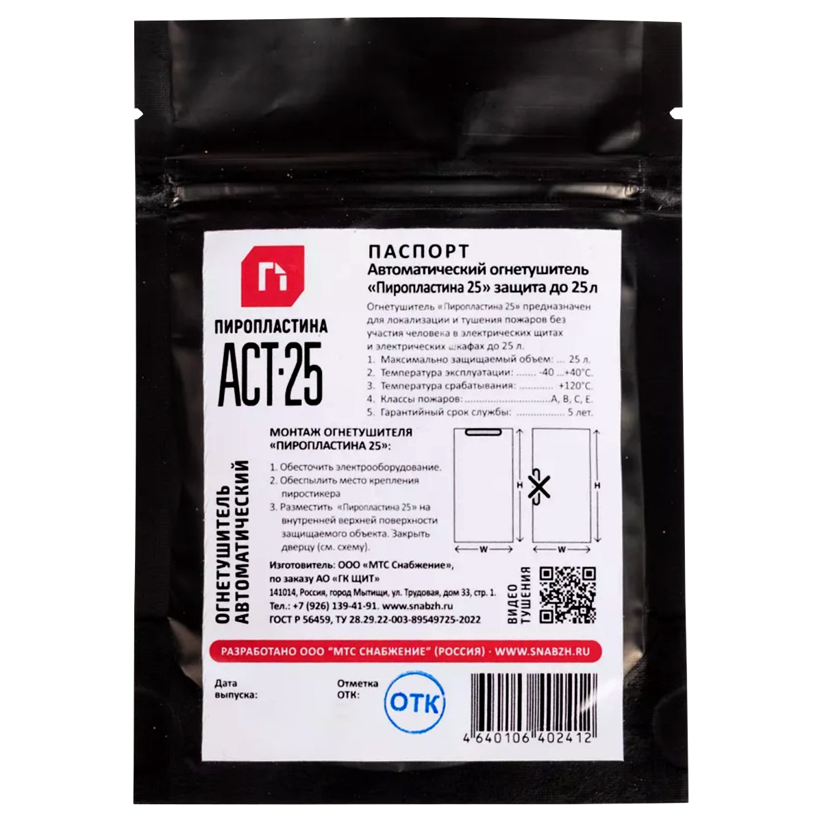 ПироПластина АСТ-25 автономное устройство пожаротушения
