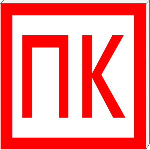 ПК СЗ-14-250х250 световой указатель Пожарный кран, Премиум