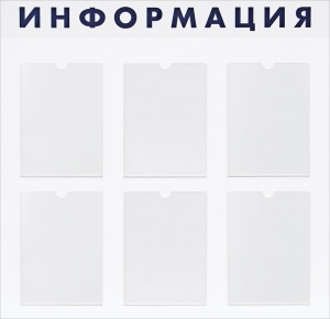Стенд "Информация" 900х870х4 мм на пластике с 6-ю карманами А4
