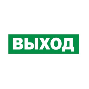 Сменное табло 'Выход' для светильника М (Молния)