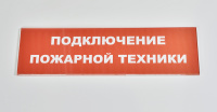 Сменное табло 'Подключение пожарной техники' для светоуказателя М Сменное табло 'Подключение пожарной техники' для светоуказателя М