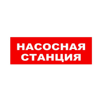 Сменное табло "Насосная станция" красный фон для светильника ТОПАЗ Сменное табло "Насосная станция" красный фон для светильника ТОПАЗ