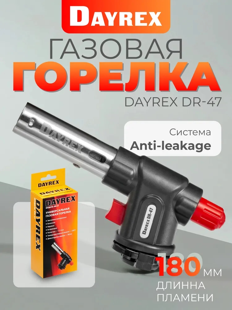 DAYREX-47 1/10/50 газовая горелка