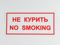 Знак B05 Не курить / No smoking, 300х150 Знак B05 Не курить / No smoking, 300х150