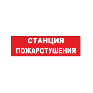 Сменное табло 'Станция пожаротушения' для светильника М (Молния)