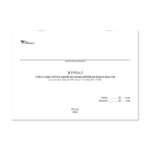 Журнал учета инструктажей по пожарной безопасности НПО Пульс