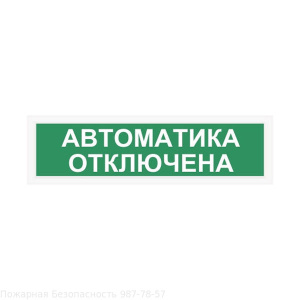 Световой оповещатель СПу12 "Автоматика отключена" в металлическом корпусе