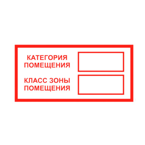 Знак Категория помещения/Класс зоны помещения на самоклеящейся не светящейся плёнке, 100х200