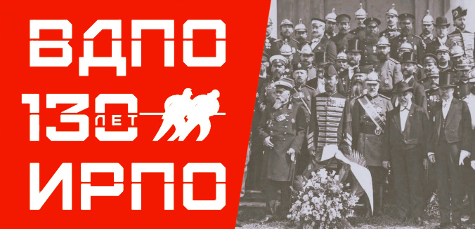 Сегодня ВДПО 130  лет!