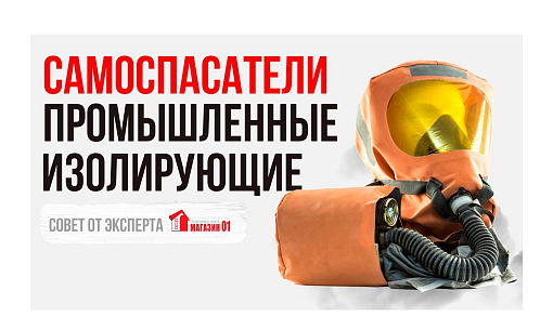 Самоспасатели изолирующие СПИ: виды и для чего нужен. Характеристики, область применения
