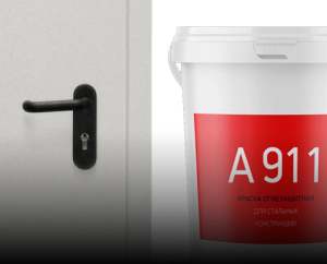 Противопожарные преграды и материалы