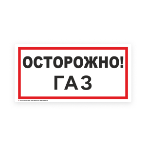 Знак B29 Осторожно! Газ на самоклеящейся несветящейся плёнке, 150х300 НПО ПУЛЬС