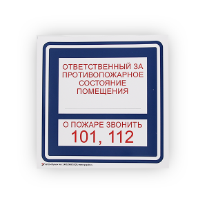 Знак B02 Ответственный за противопожарное состояние / О пожаре звонить 101, 112 на самоклеящейся не светящейся пленке, 200х200 НПО ПУЛЬС