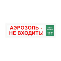 Световой оповещатель СПу12 "Аэрозоль не входить/Автоматика отключена" в металлическом корпусе Световой оповещатель СПу12 "Аэрозоль не входить/Автоматика отключена" в металлическом корпусе