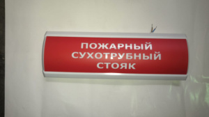 Светоуказатель наружный Люкс-220 НИ (220В) "ПОЖАРНЫЙ СУХОТРУБНЫЙ СТОЯК"
