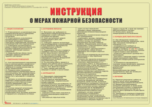 Инструкция о мерах пожарной безопасности (А3)