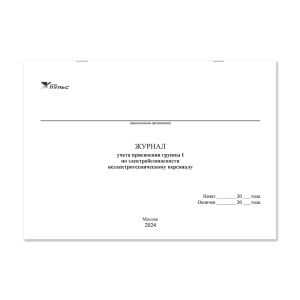 Журнал учета присвоения группы 1 по электробезопасности неэлектротехнического персонала НПО Пульс
