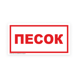 Знак B06 Песок на самоклеящейся несветящейся плёнке, 150х300 НПО ПУЛЬС