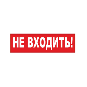 Сменное табло 'Не входить!' для светоуказателя М (Молния)