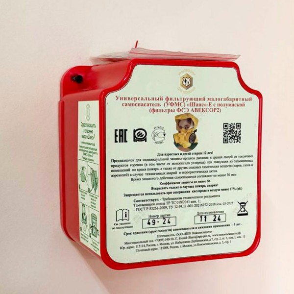 УФМС ШАНС-Е усиленный (не менее 35 мин.) с футляром-контейнером самоспасатель фильтрующий