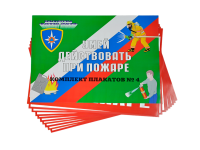Комплект плакатов 'Умей действовать при пожаре' (А3, 10 листов)