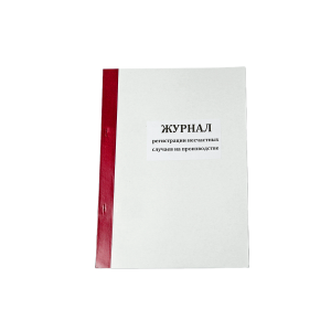 Журнал регистрации несчастных случаев на производстве